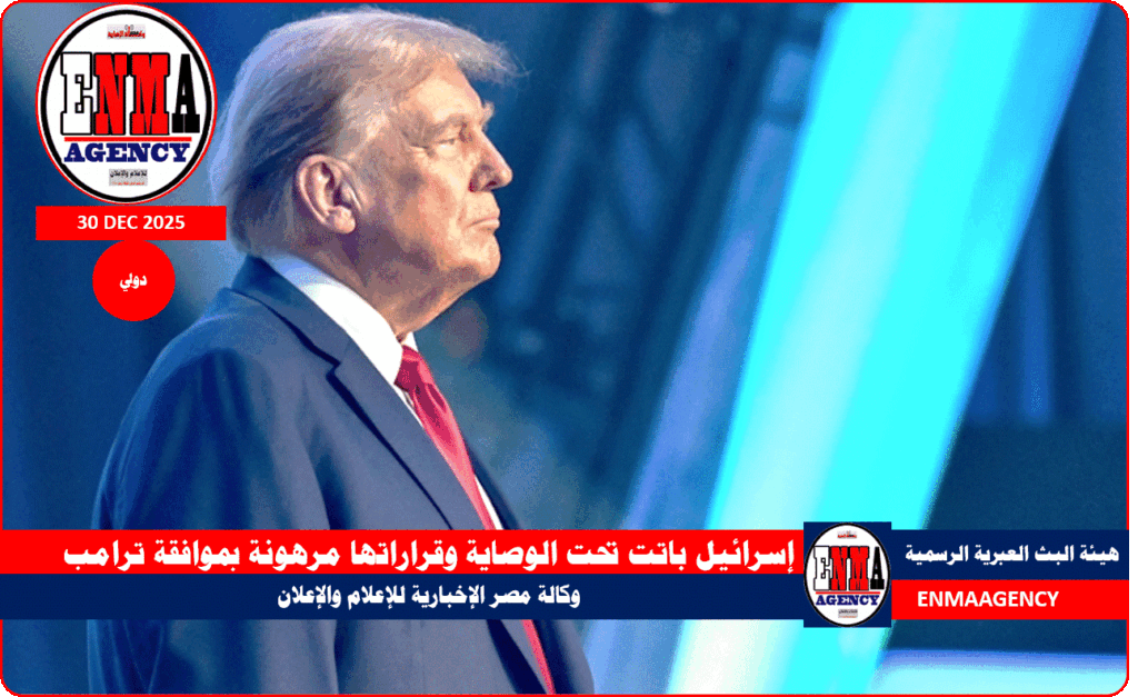 إسرائيل باتت تحت الوصاية وقراراتها مرهونة بموافقة ترامب