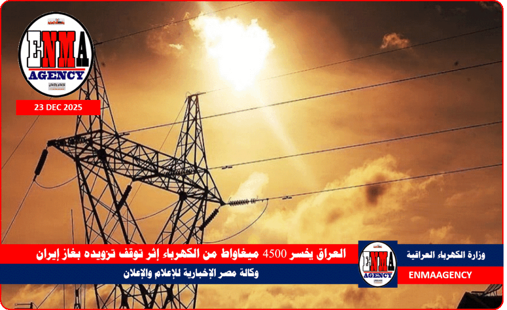 العراق يخسر 4500 ميغاواط من الكهرباء إثر توقف تزويده بغاز إيران