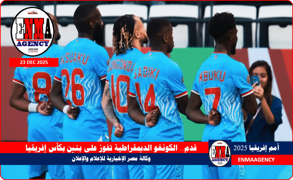 الكونغو الديمقراطية تفوز على بنين بكأس إفريقيا