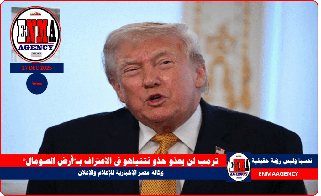 ترمب لن يحذو حذو نتنياهو في الاعتراف بـأرض الصومال