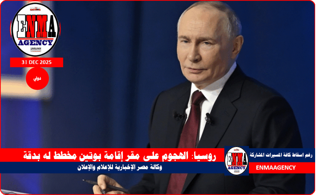 روسيا تؤكد أن الهجوم على مقر إقامة بوتين مخطط له بدقة