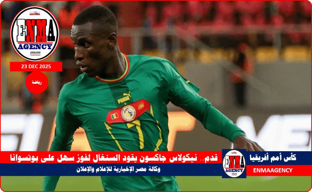نيكولاس جاكسون يقود السنغال لفوز سهل على بوتسوانا بالمغرب