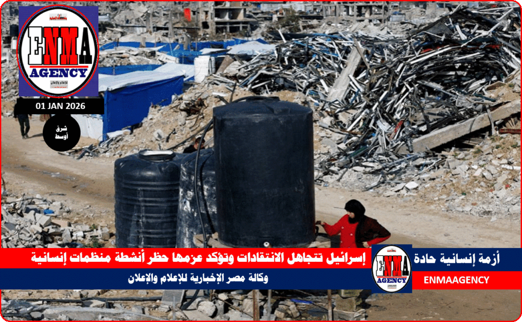 إسرائيل تتجاهل الانتقادات وتؤكد عزمها حظر أنشطة منظمات إنسانية