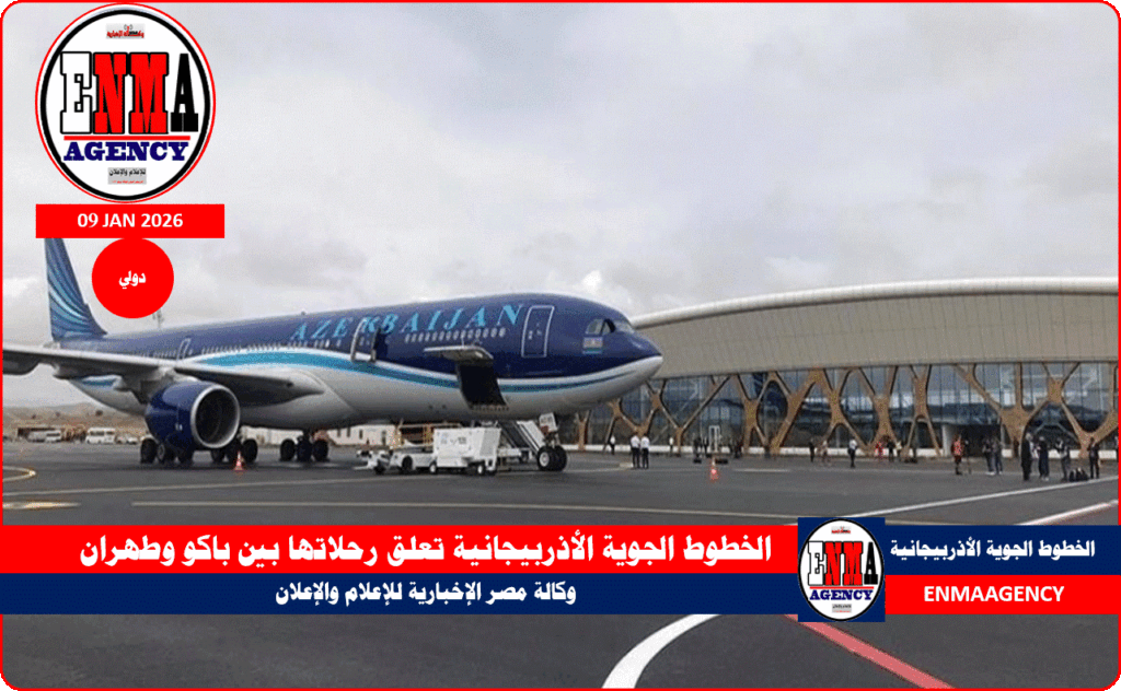 الخطوط الجوية الأذربيجانية تعلق رحلاتها بين باكو وطهران
