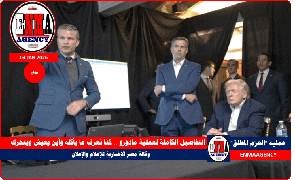 الرئيس الأمريكي دونالد ترامب من داخل غرفة التحكم في عملية العزم المطلق لاعتقال رئيس فنزويلا وزوجته