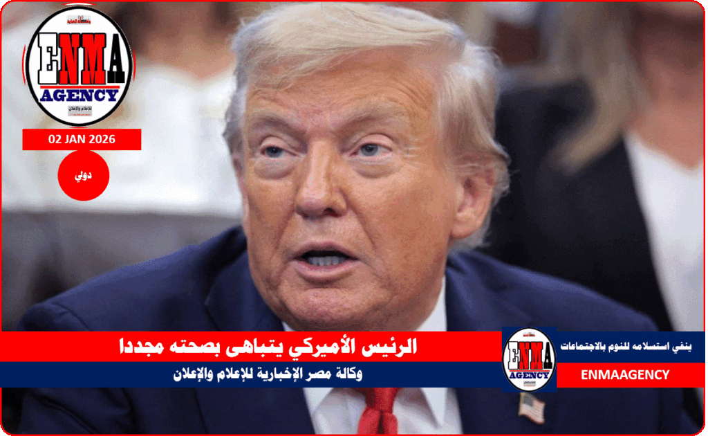 الرئيس الأميركي دونالد ترامب يتباهى بصحته مجددا