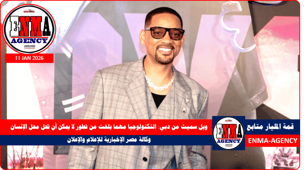 النجم العالمي ويل سميث
