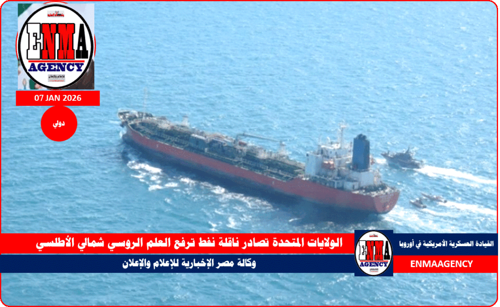 الولايات المتحدة تصادر ناقلة نفط ترفع العلم الروسي شمالي الأطلسي