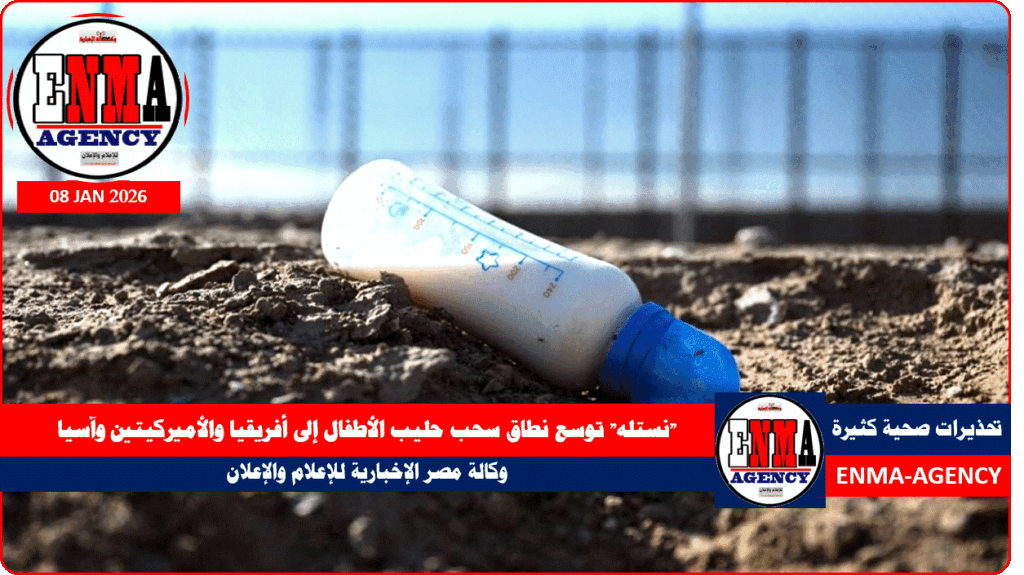 انستله توسع نطاق سحب حليب الأطفال إلى أفريقيا والأميركيتين وآسيا