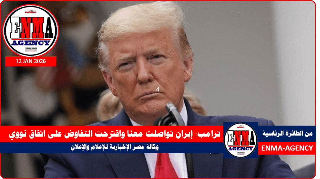 ترامب يعلن من طائرته الرئاسية أن إيران تواصلت معنا واقترحت التفاوض على اتفاق نووي