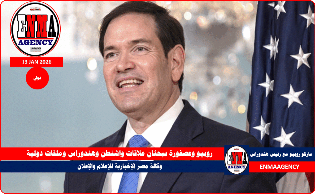 روبيو وعصفورة يبحثان علاقات واشنطن وهندوراس وملفات دولية