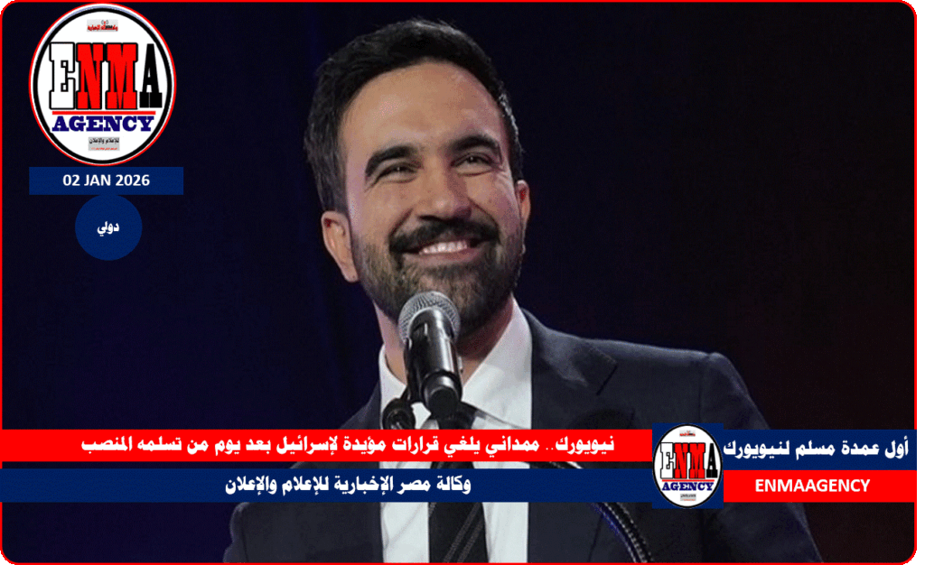 ممداني يلغي قرارات مؤيدة لإسرائيل بعد يوم من تسلمه المنصب عمدة نيويورك