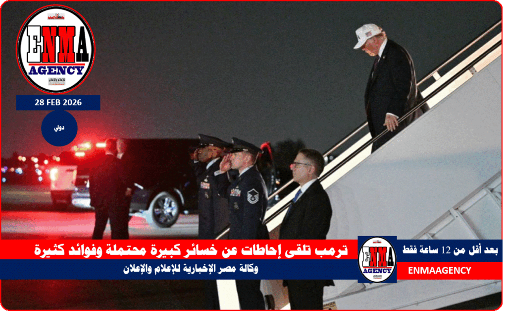 ترمب تلقى إحاطات عن خسائر كبيرة محتملة وفوائد كثيرة