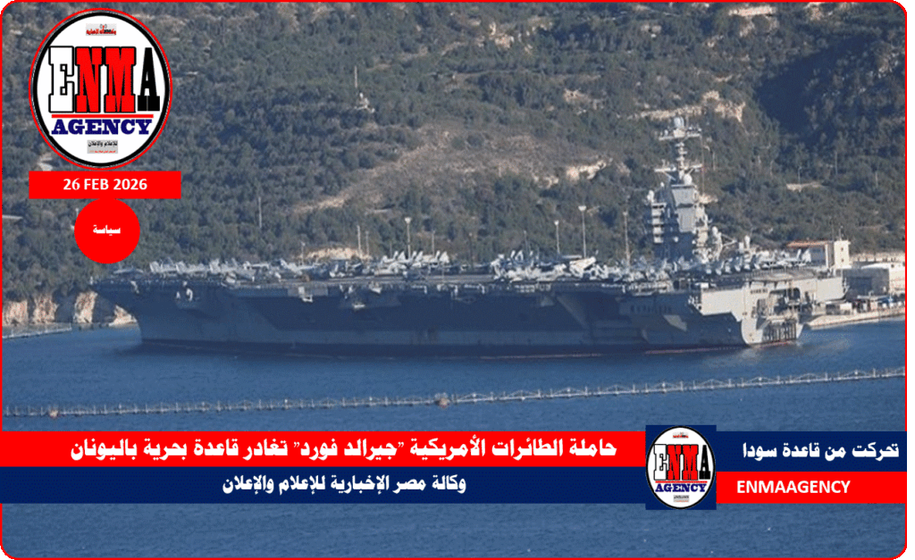حاملة الطائرات الأمريكية جيرالد فورد تغادر قاعدة بحرية باليونان