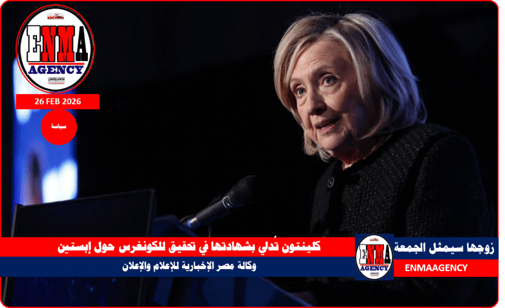 كلينتون تُدلي بشهادتها في تحقيق للكونغرس حول إبستين