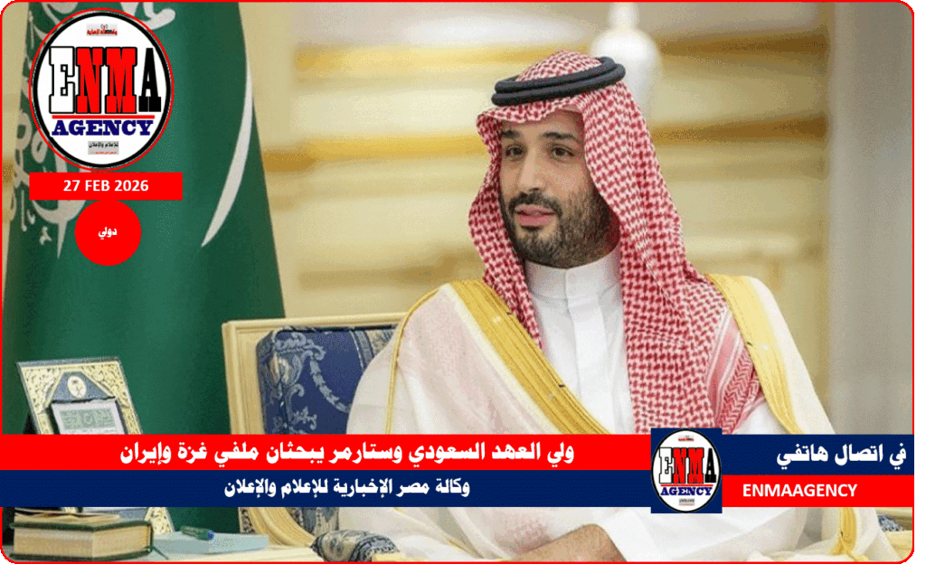 ولي العهد السعودي وستارمر يبحثان ملفي غزة وإيران