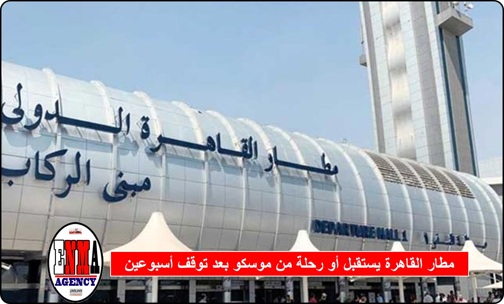 مطار القاهرة يستقبل أول طائرة من موسكو بعد توقف أسبوعين