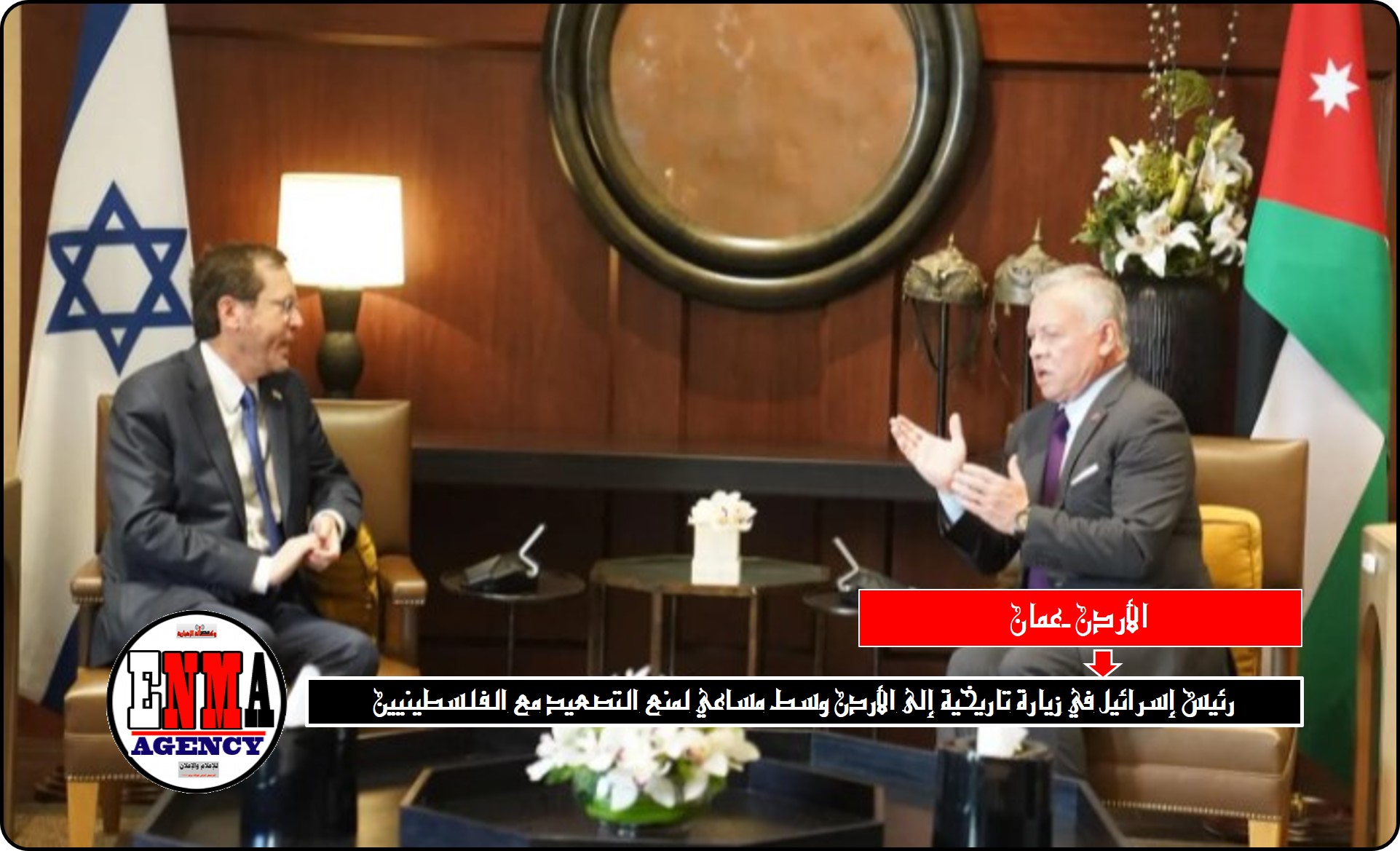 رئيس إسرائيل في زيارة تاريخية إلى الأردن وسط مساعي لمنع التصعيد مع الفلسطينيين