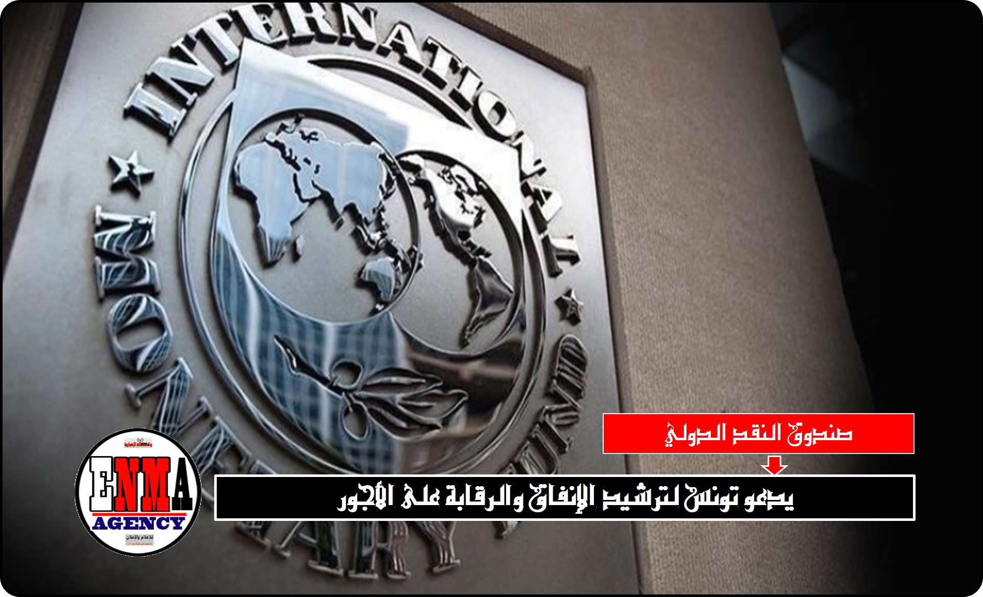 صندوق النقد الدولي يدعو تونس لترشيد الدعم والرقابة على الأجور￼