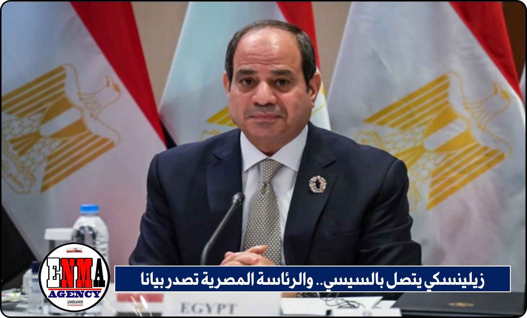 زيلينسكي يتصل بالسيسي.. والرئاسة المصرية تصدر بيانا