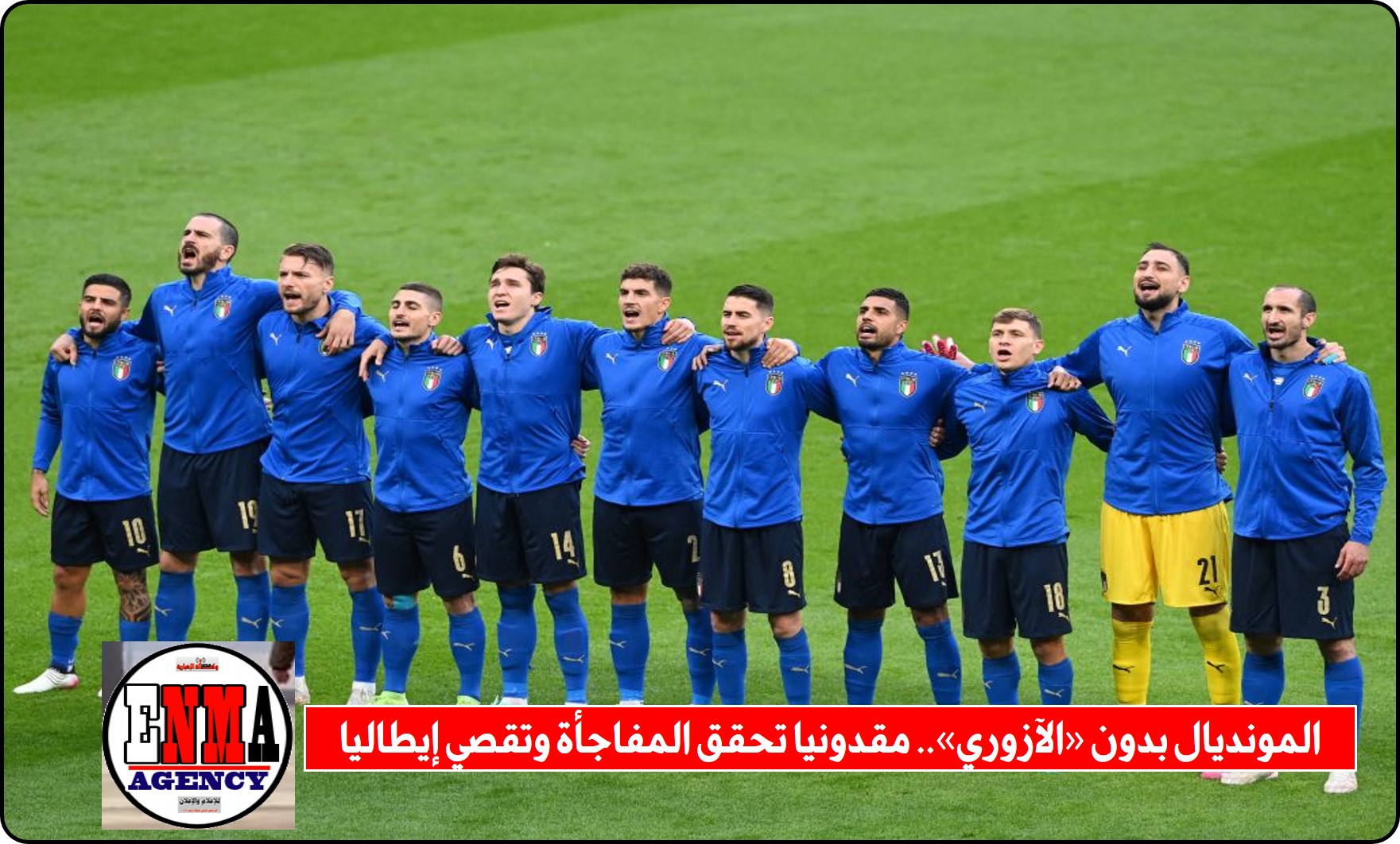 المونديال بدون «الآزوري».. مقدونيا تحقق المفاجأة وتقصي إيطاليا من تصفيات كأس العالم
