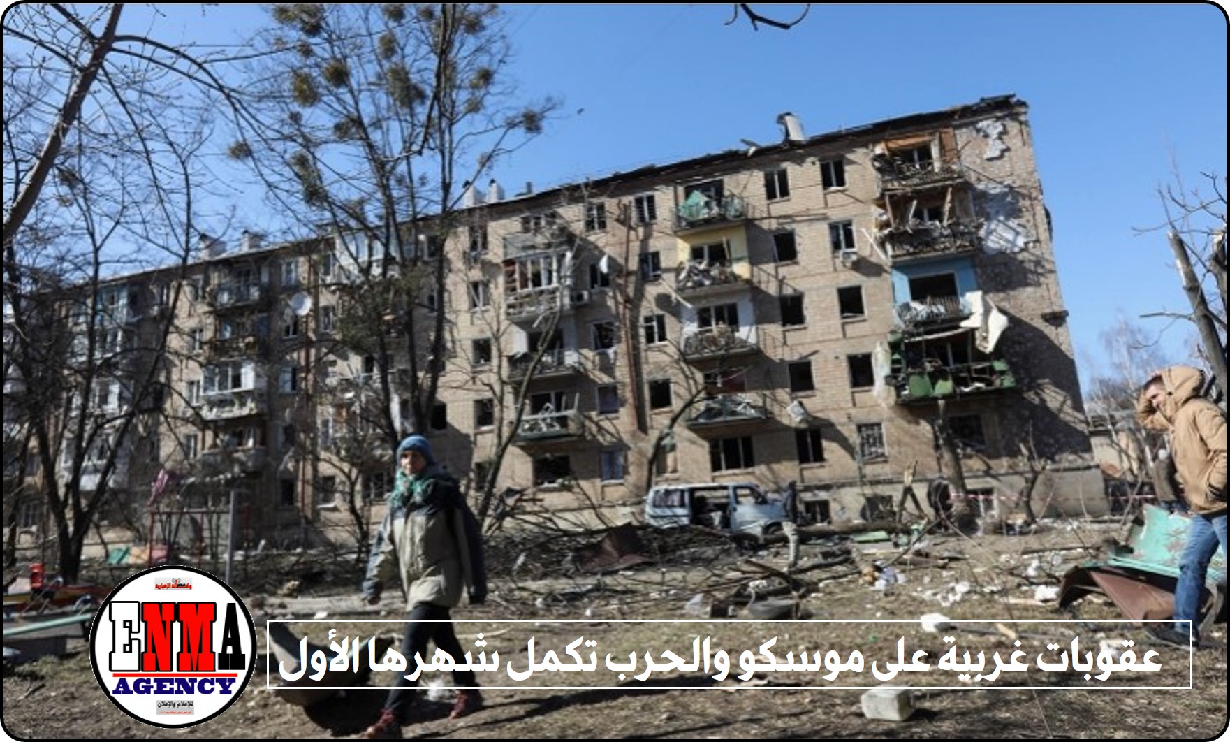 عقوبات غربية على موسكو والحرب تكمل شهرها الأول