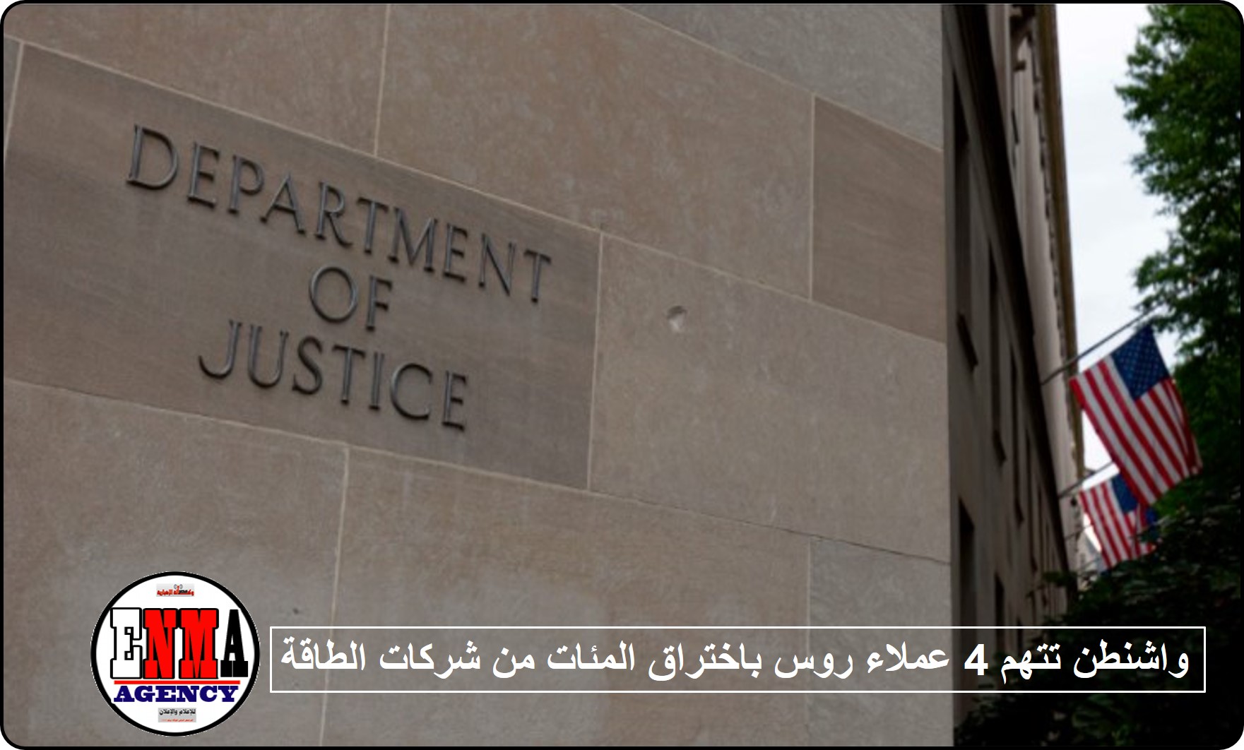 واشنطن تتهم 4 عملاء روس باختراق المئات من شركات الطاقة--إحداها في دولة عربي