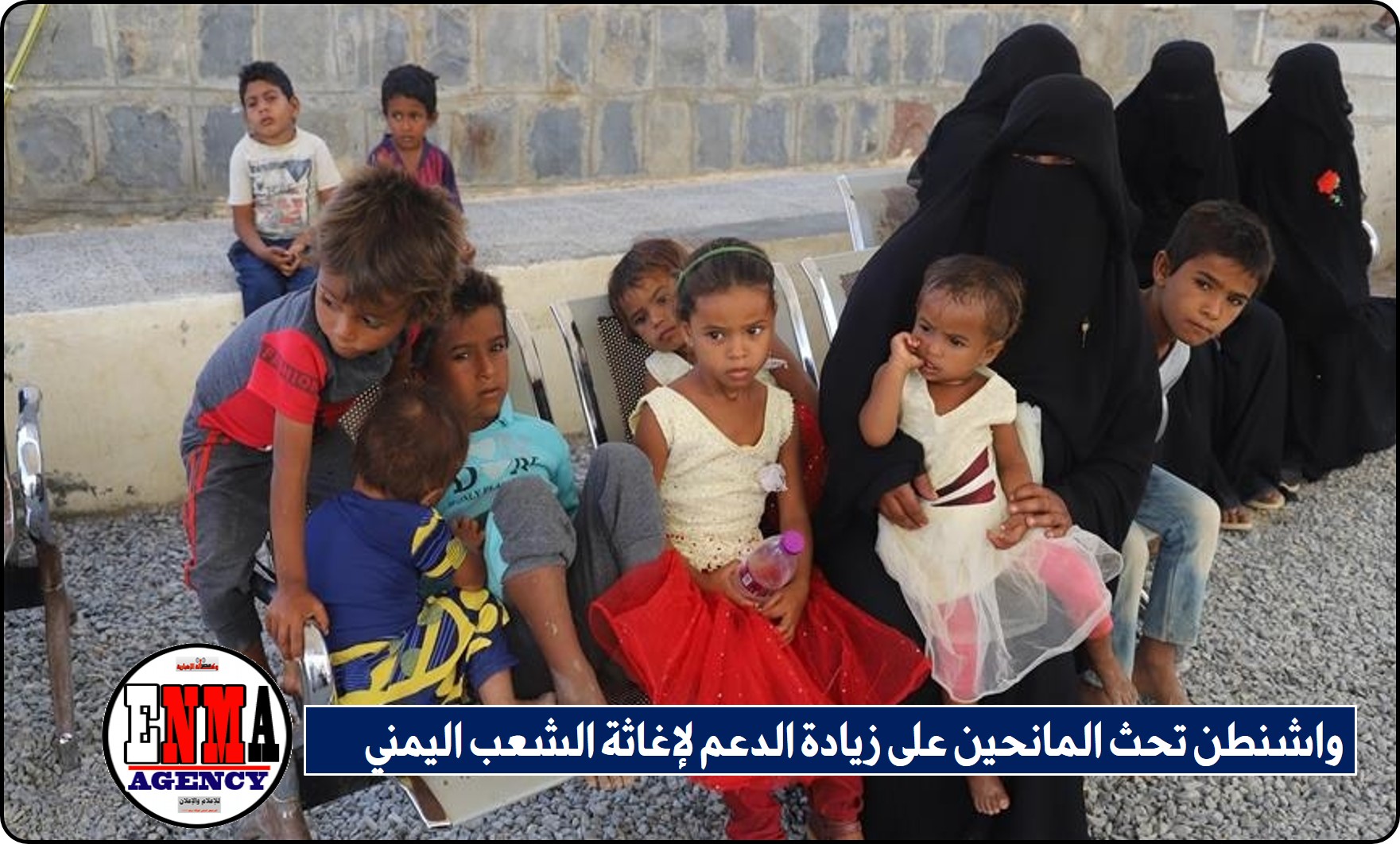 واشنطن تحث المانحين على زيادة الدعم لإغاثة الشعب اليمني