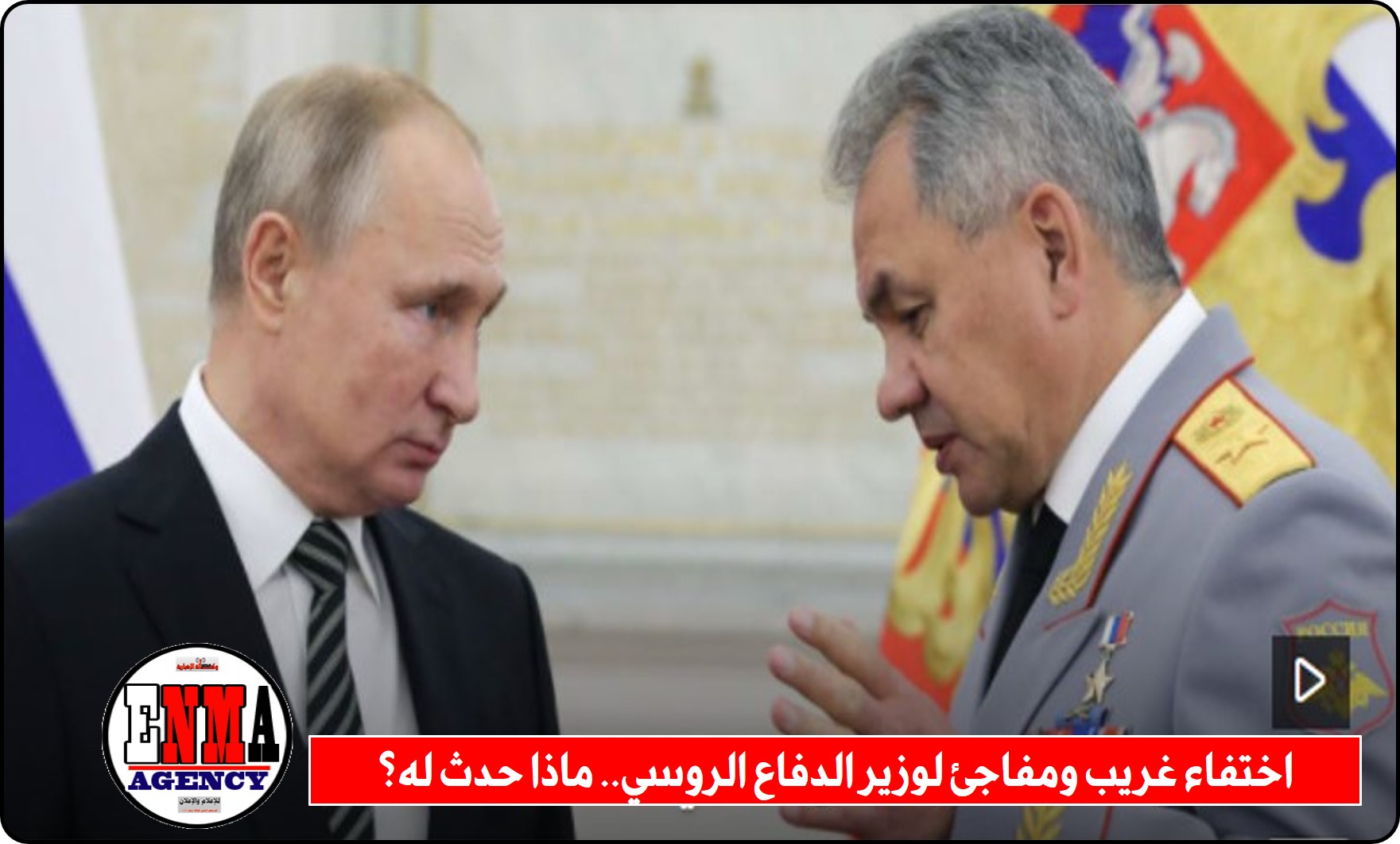 اختفاء غريب ومفاجئ لوزير الدفاع الروسي.. ماذا حدث له؟