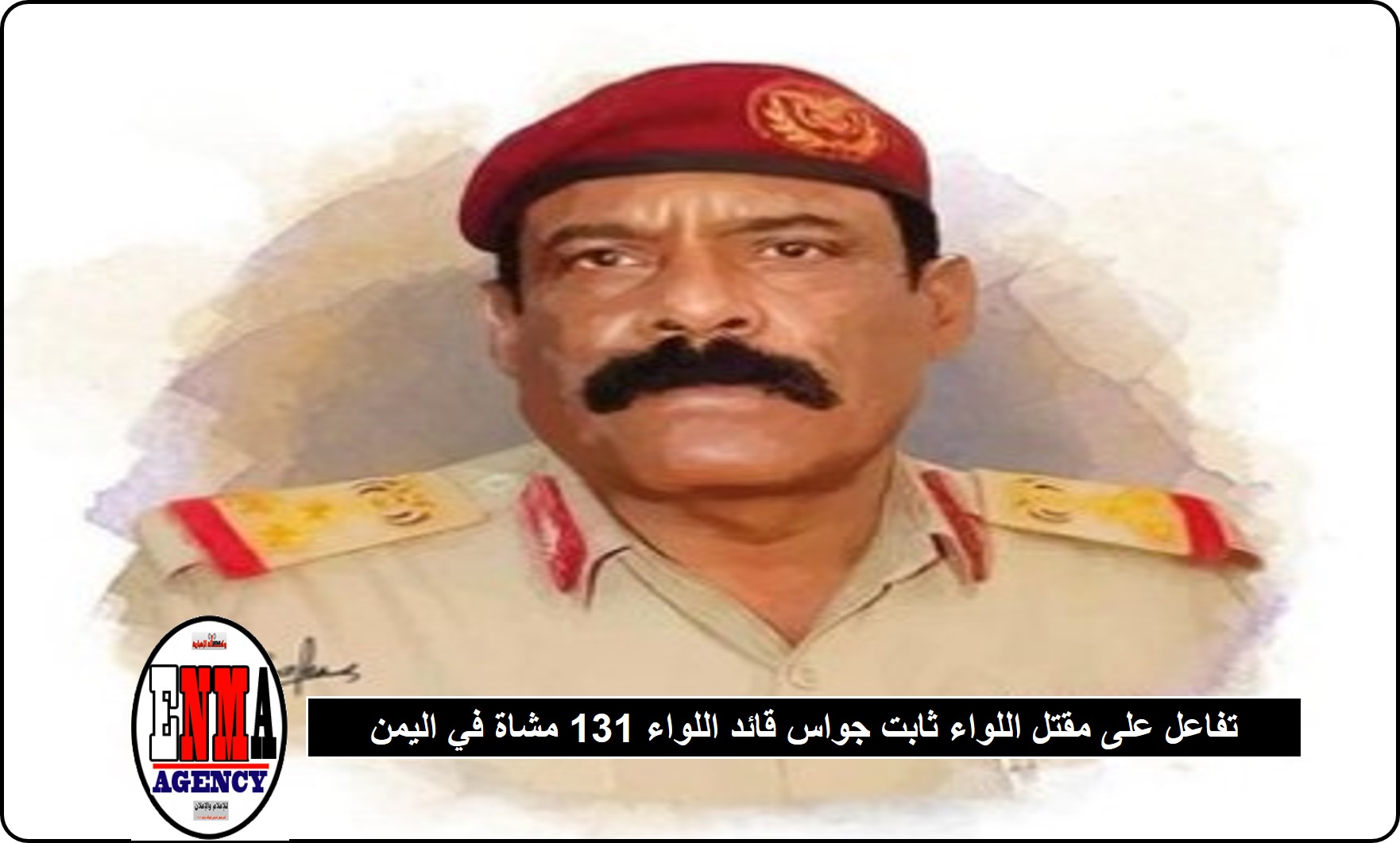 تفاعل بمواقع التواصل على مقتل اللواء ثابت جواس قائد اللواء 131 مشاة في اليمن