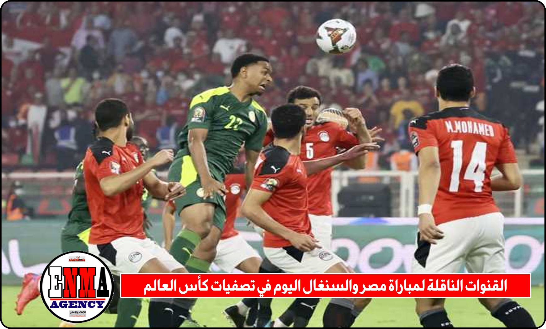 القنوات الناقلة لمباراة مصر والسنغال اليوم في تصفيات كأس العالم