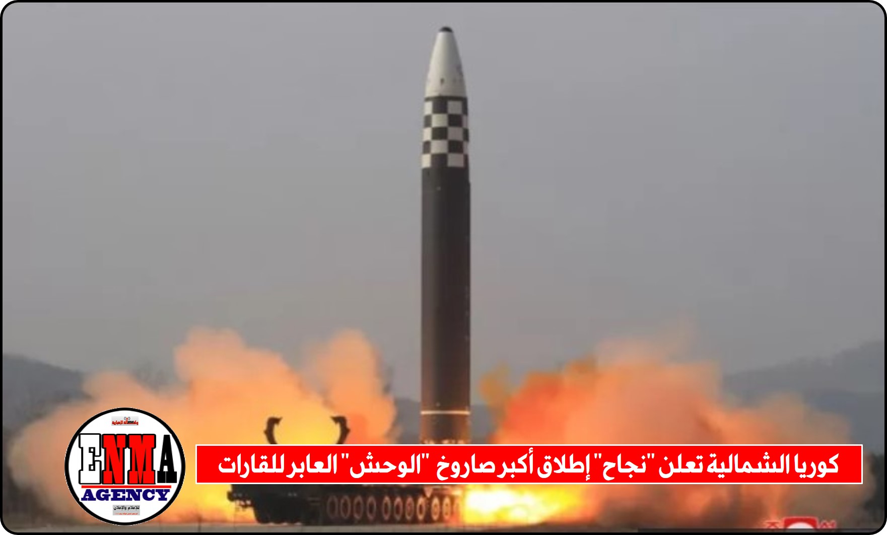 كوريا الشمالية تعلن "نجاح" إطلاق أكبر صاروخ باليستي عابر للقارات