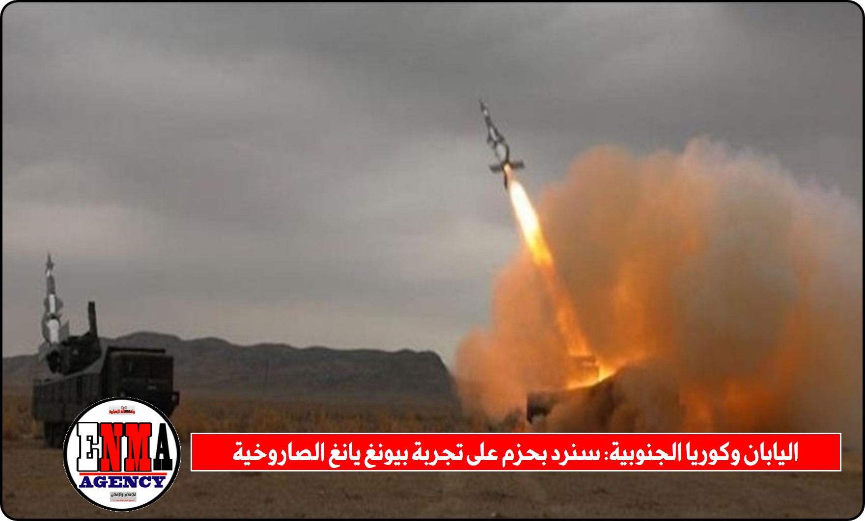 اليابان وكوريا الجنوبية: سنرد بحزم على تجربة بيونغ يانغ الصاروخية