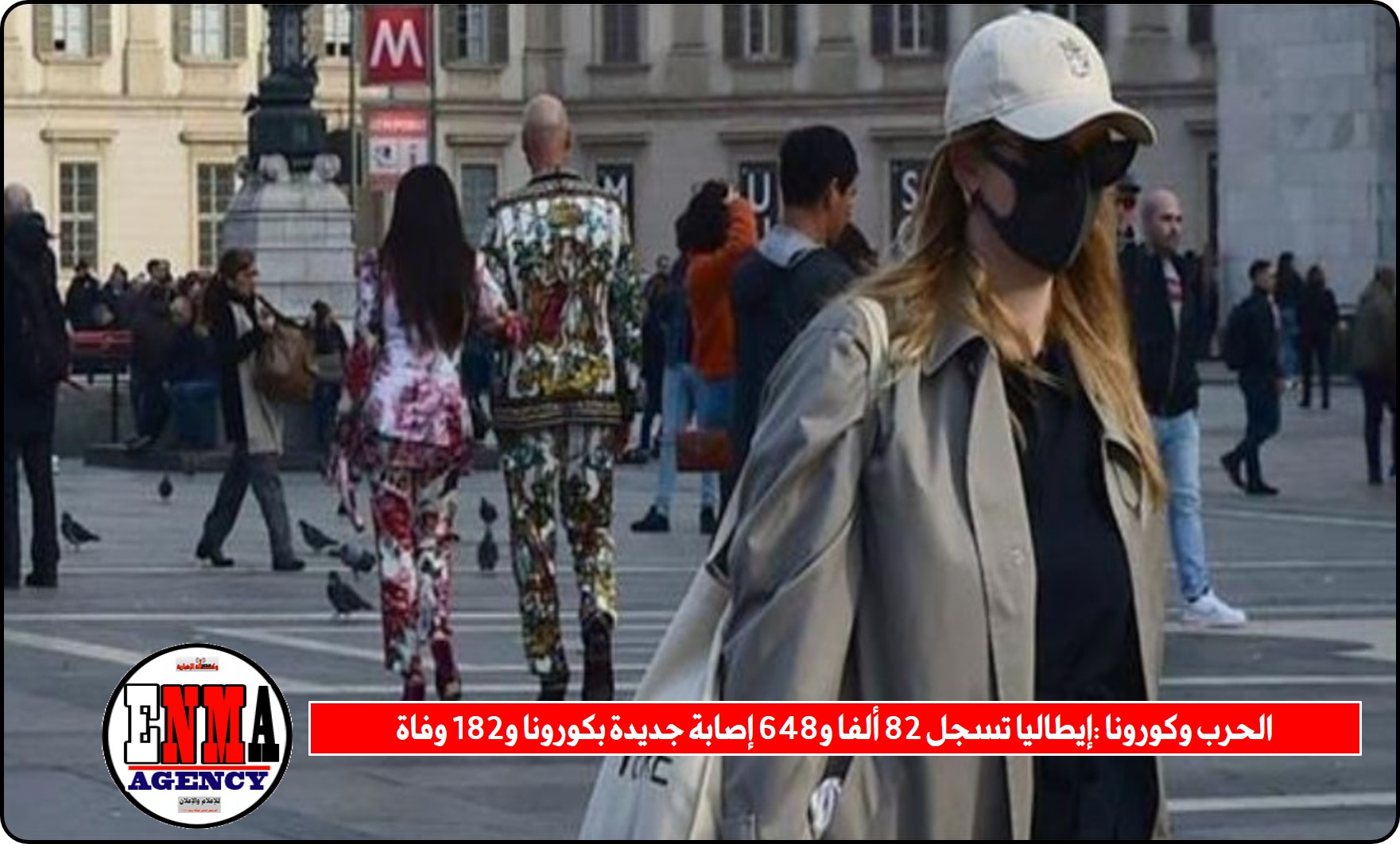 الحرب وكورونا: إيطاليا تسجل 82 ألفا و648 إصابة جديدة بكورونا و182 وفاة