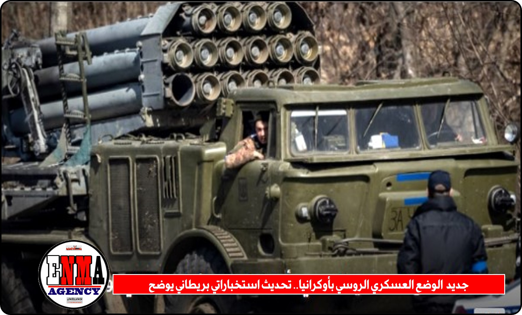 جديد  الوضع العسكري الروسي بأوكرانيا.. تحديث استخباراتي بريطاني يوضح