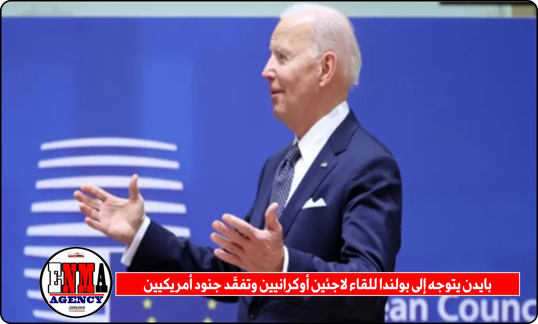 بايدن يواصل تحركاته في أوروبا يتوجه إلى بولندا للقاء لاجئين أوكرانيين وتفقّد جنود أمريكيين