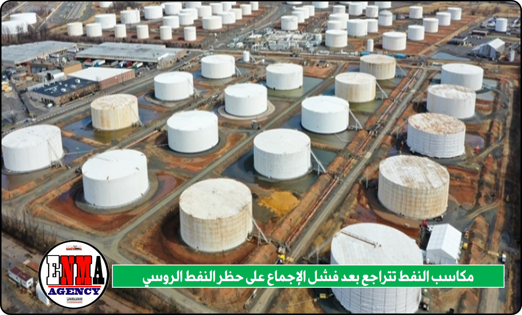 مكاسب النفط تتراجع بعد فشل الإجماع على حظر النفط الروسي