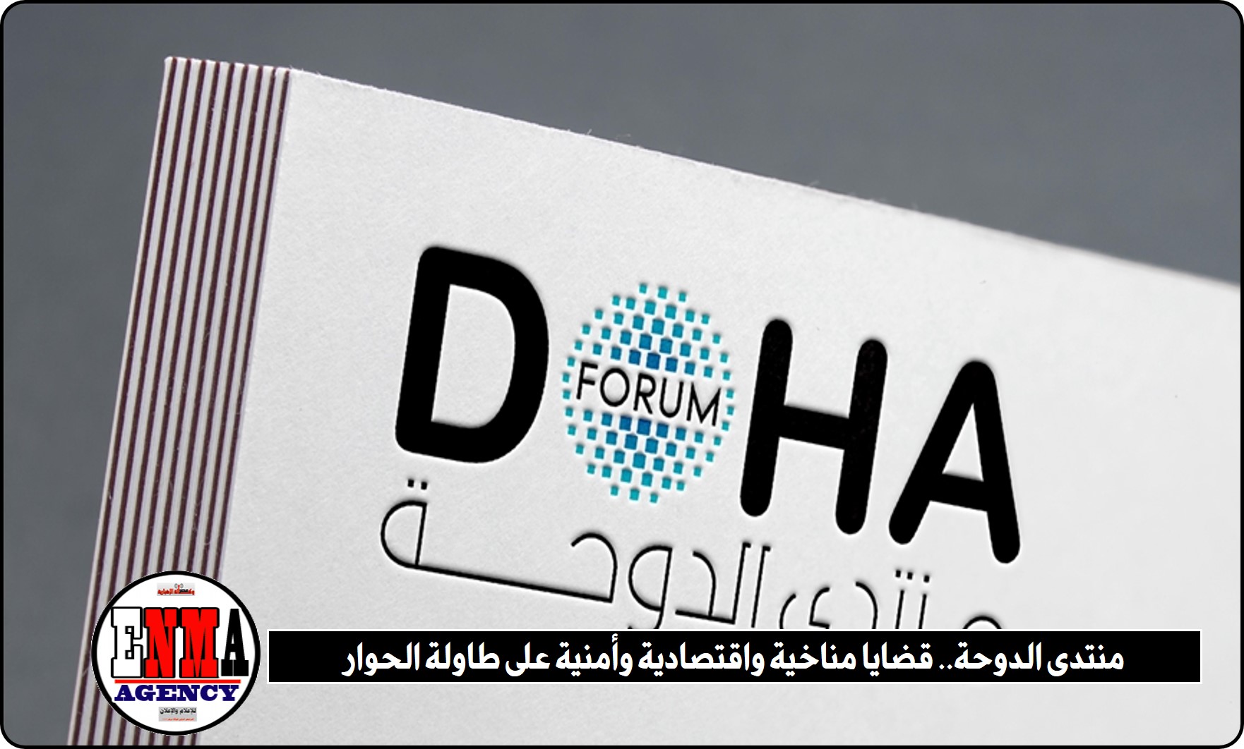 منتدى الدوحة.. قضايا مناخية واقتصادية وأمنية على طاولة الحوار