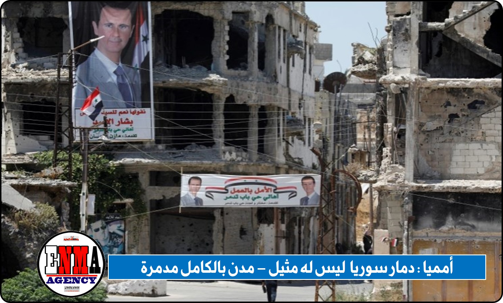 أمميا : دمار سوريا  ليس له مثيل – مدن بالكامل مدمرة