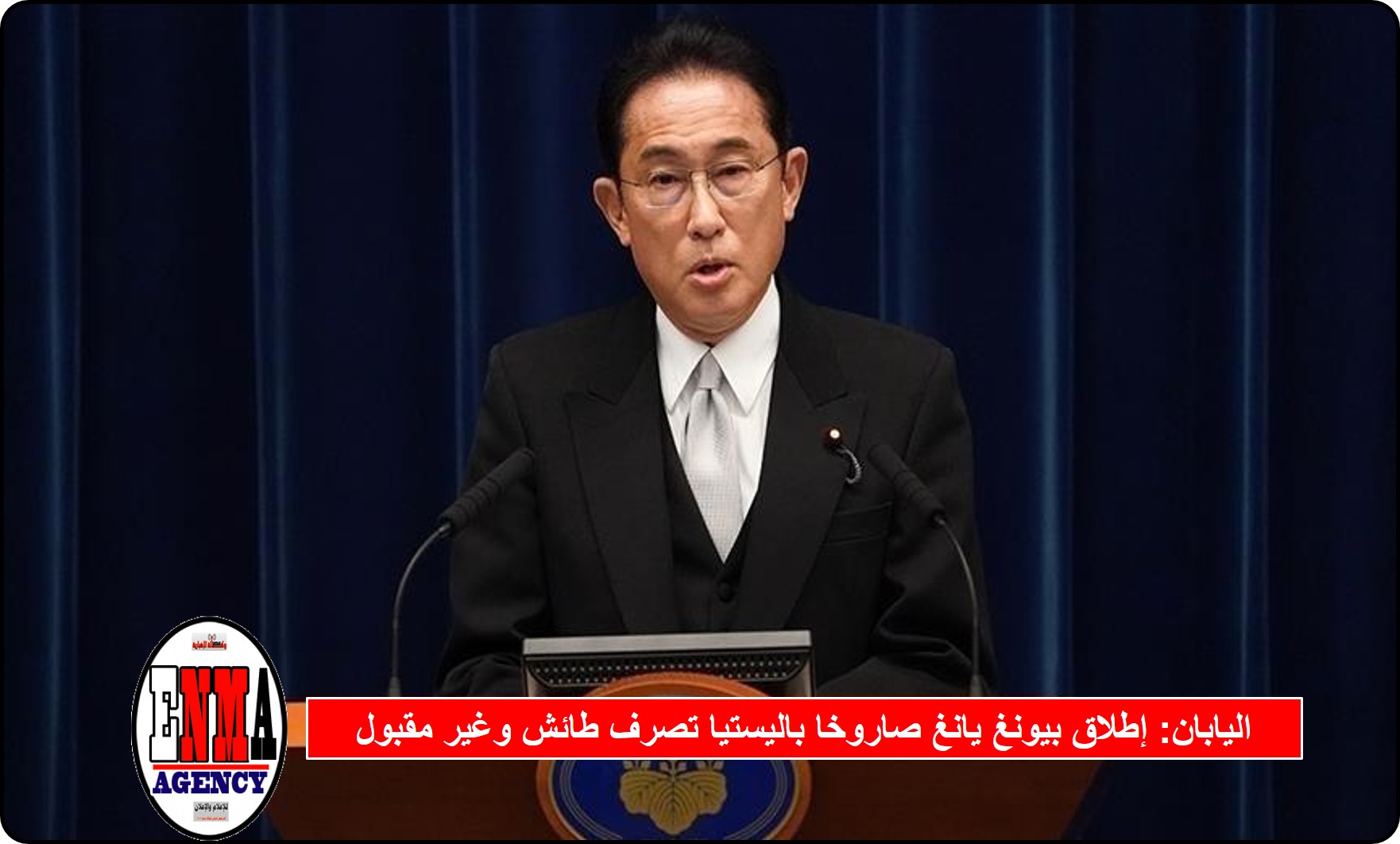 انتقد رئيس الوزراء الياباني فوميو كيشيدا، الخميس، إطلاق كوريا الشمالية صاروخا باليستيا جديدا، واصفاً ذلك بالتصرف "الطائش" و"غير المقبول".