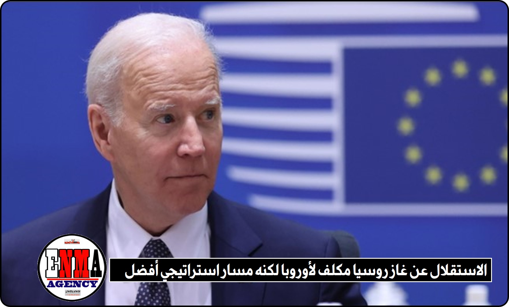 بايدن بعد عدم الإجماع : الاستقلال عن غاز روسيا مكلف لأوروبا لكنه مسار استراتيجي أفضل