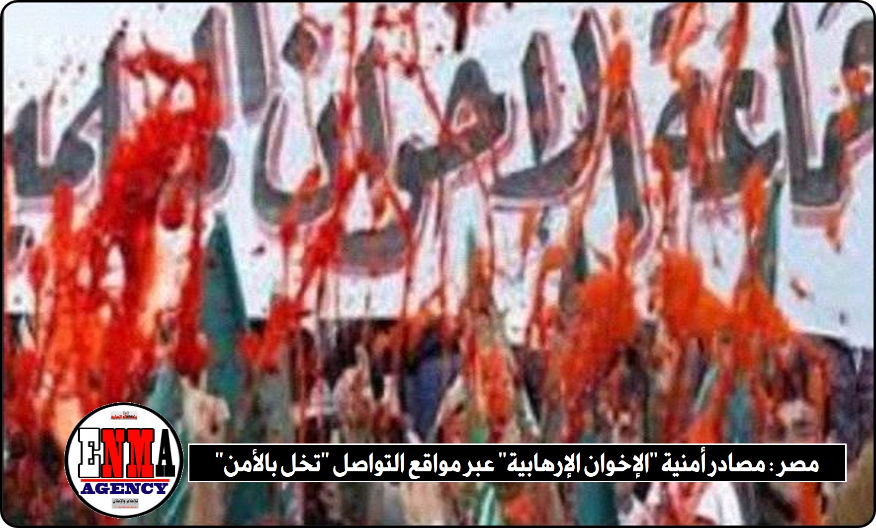 مصر : مصادر أمنية “الإخوان الإرهابية” عبر مواقع التواصل “تخل بالأمن”