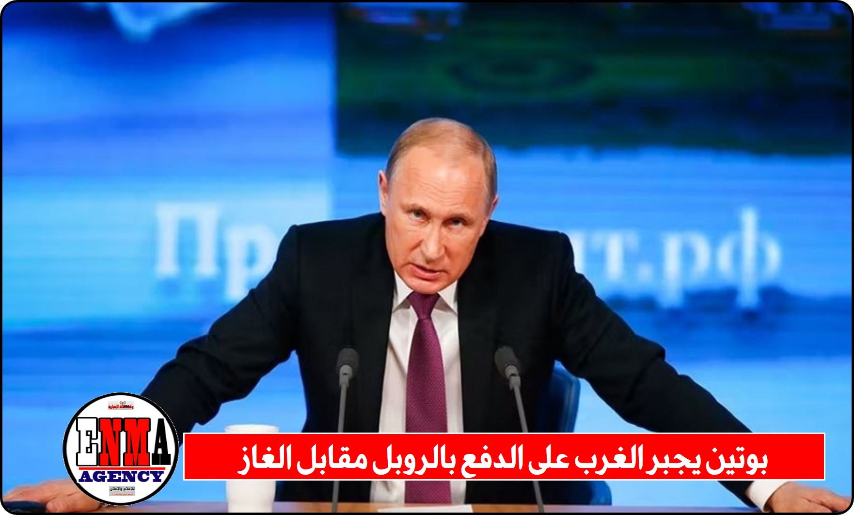 بوتين يجبر الغرب على الدفع بالروبل مقابل الغاز