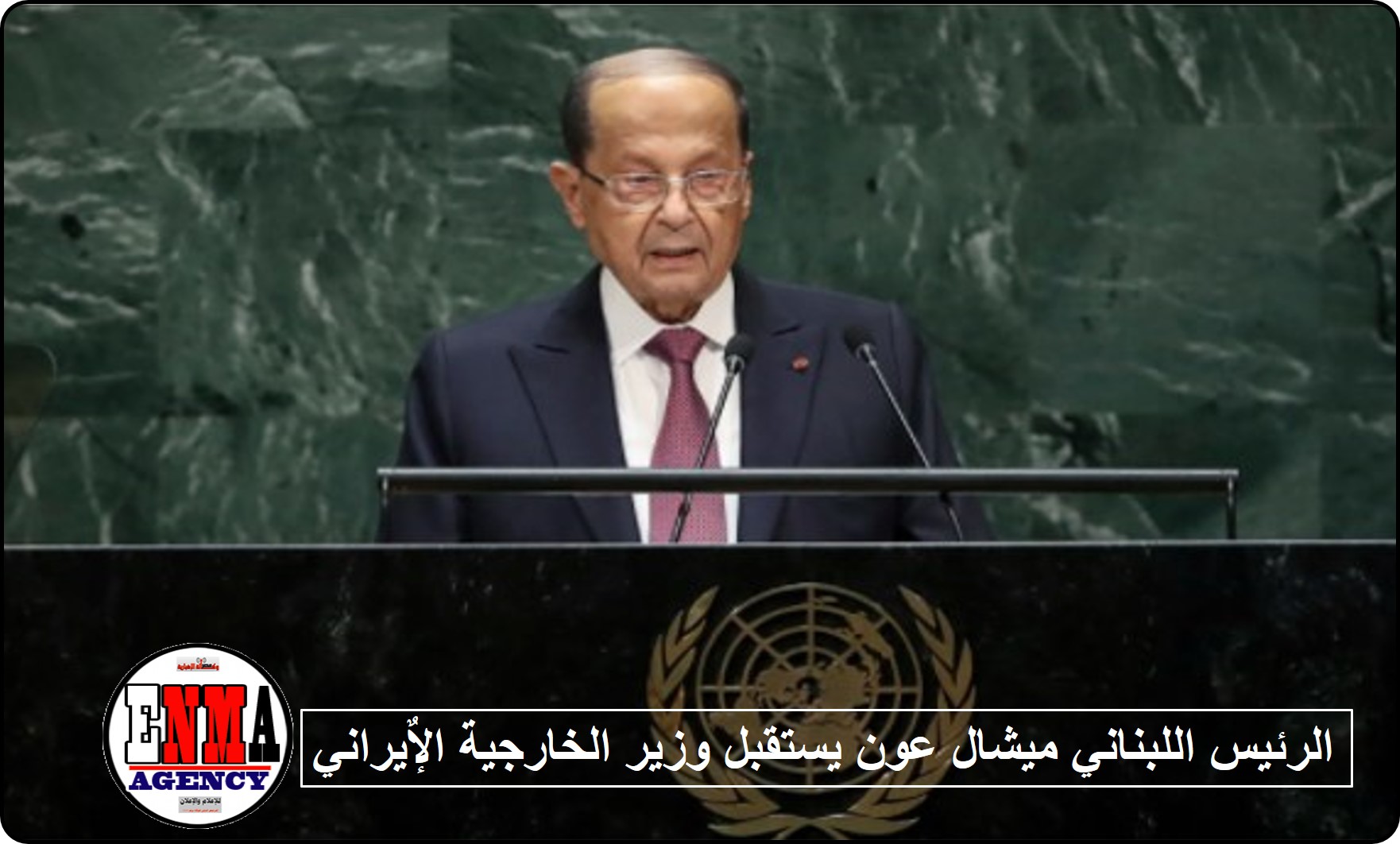 الرئيس اللبناني ميشال عون يستقبل وزير الخارجية الإٌيراني