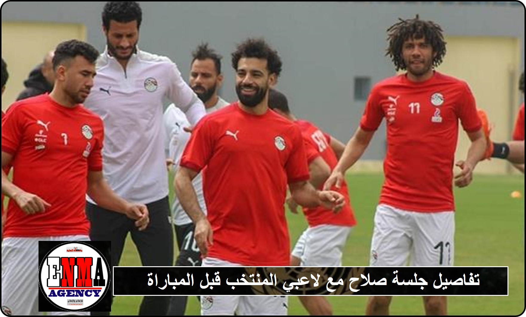  مصر : قائد المنتخب الوطني الأول لكرة القدم يعقد إجتماعا مع زملائه قبل ساعة من المباراة