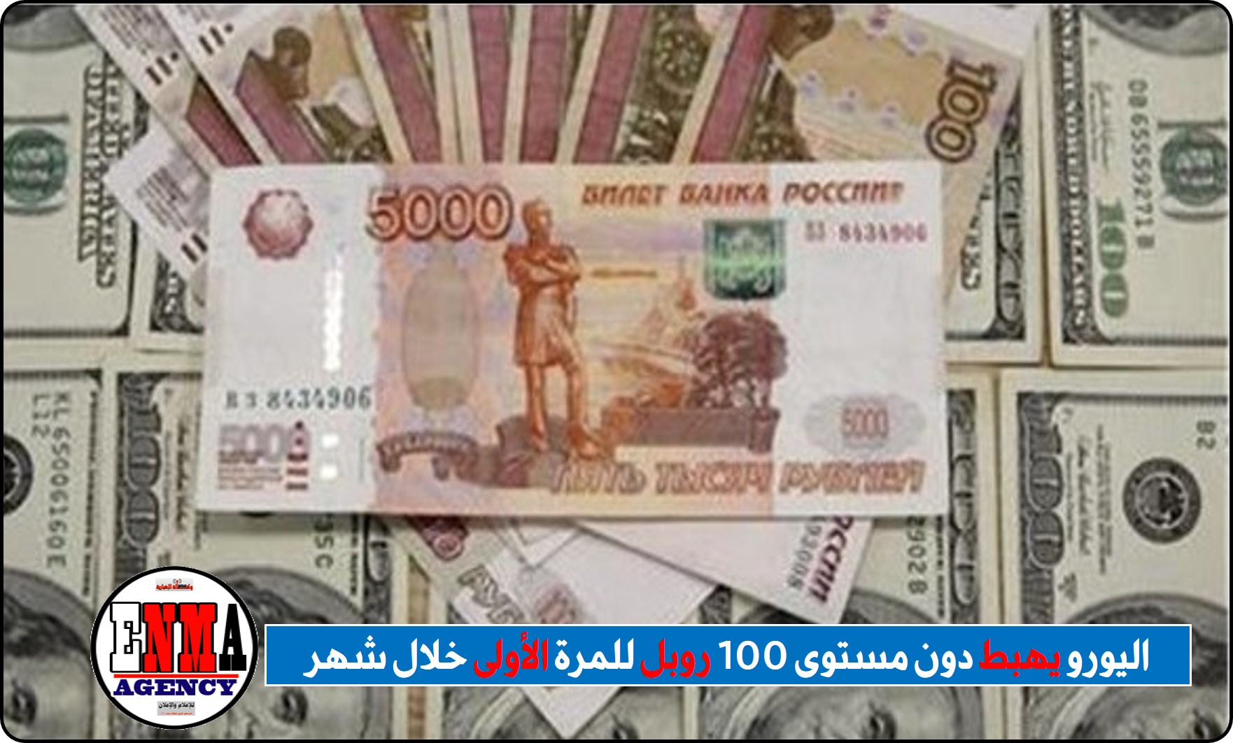 اليورو يهبط دون مستوى 100 روبل للمرة الأولى خلال شهر