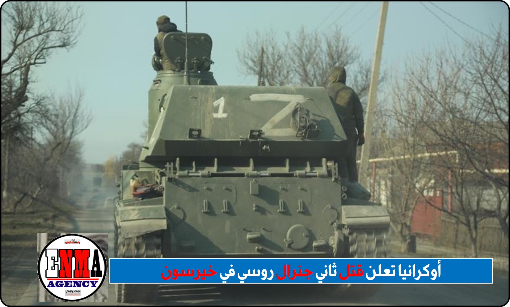 أوكرانيا تعلن قتل ثاني جنرال روسي في خيرسون