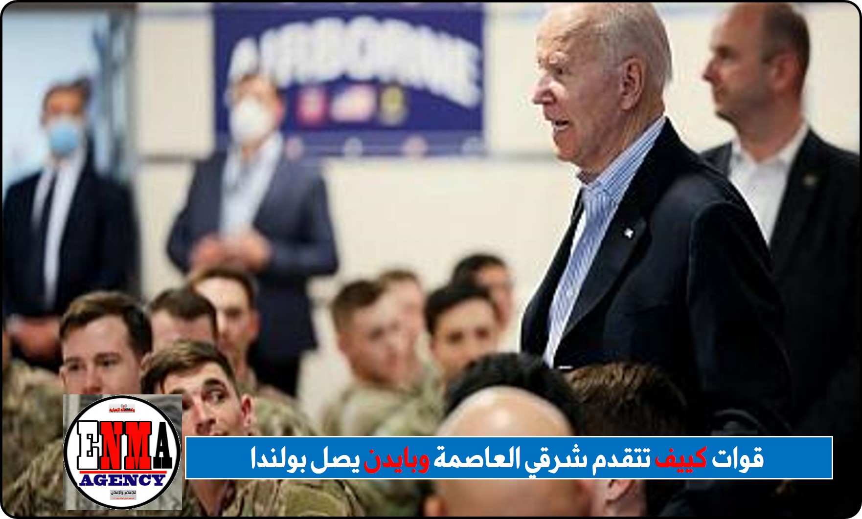  قوات كييف تتقدم شرقي العاصمة وبايدن يصل بولندا