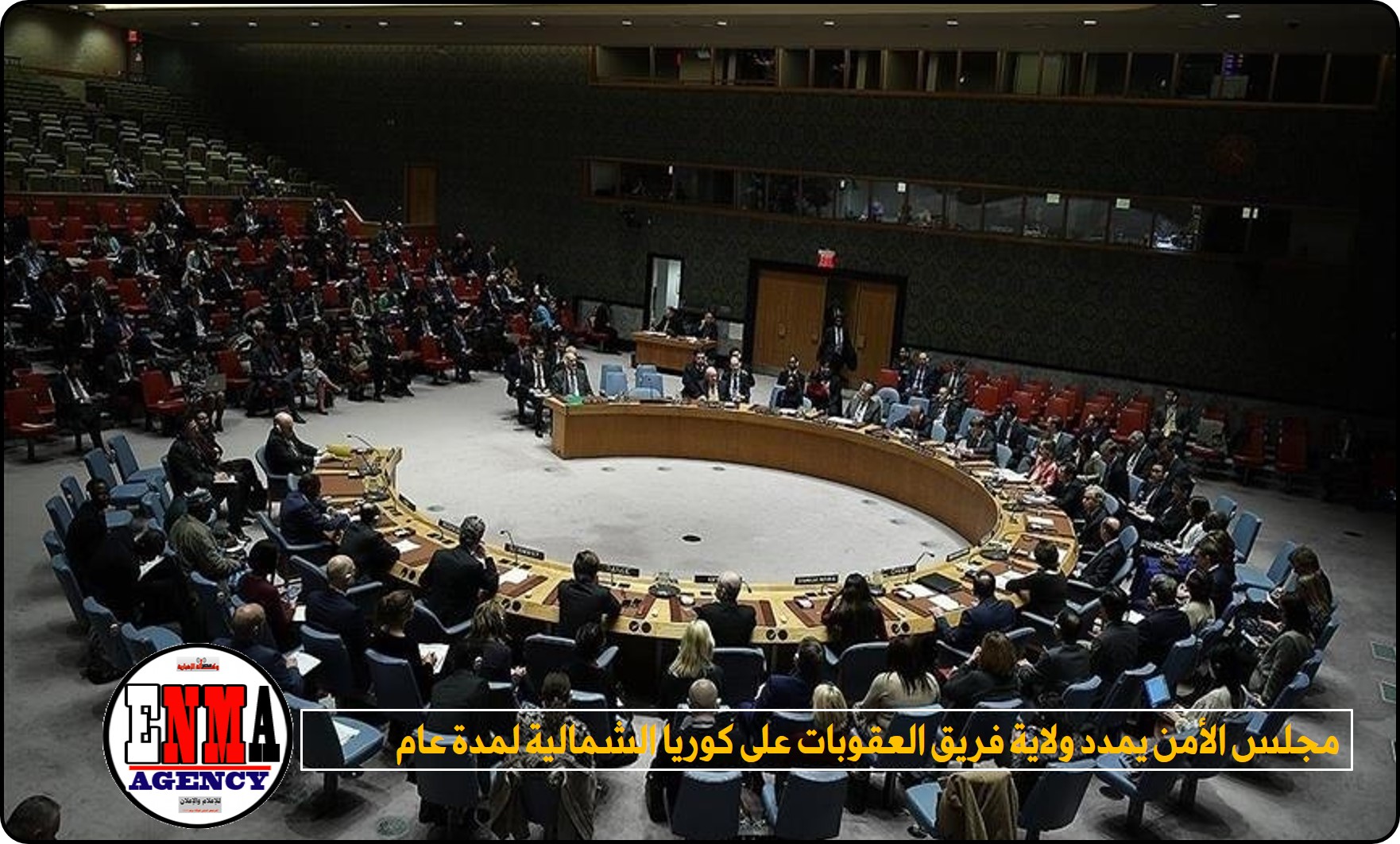 مجلس الأمن يمدد ولاية فريق العقوبات على كوريا الشمالية لمدة عام