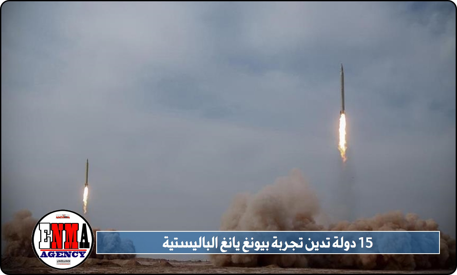 15 دولة تدين تجربة بيونغ يانغ الباليستية